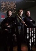 邦楽ジャーナルVol.442（23年11月号）