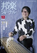 邦楽ジャーナルVol.443（23年12月号）