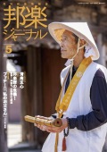 邦楽ジャーナルVol.448（24年5月号）