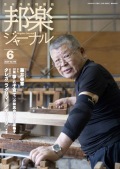邦楽ジャーナルVol.449（24年6月号）