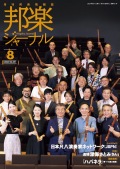 邦楽ジャーナルVol.451（24年8月号）