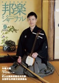 邦楽ジャーナルVol.452（24年9月号）