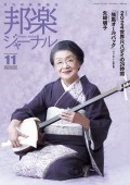 【完売】邦楽ジャーナルVol.454（24年11月号）