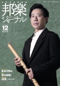 邦楽ジャーナルVol.455（24年12月号）