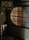 邦楽ジャーナルVol.460（25年5月号）