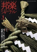 邦楽ジャーナルVol.468（26年1月号）