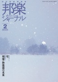 邦楽ジャーナルVol.469（26年2月号）