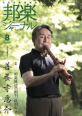 邦楽ジャーナルVol.475（26年8月号）