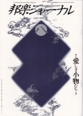 邦楽ジャーナルVol.055（91年8月号）