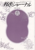 邦楽ジャーナルVol.056（91年9月号）