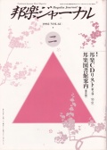 邦楽ジャーナルVol.061（92年2月号）
