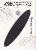 【完売】邦楽ジャーナルVol.062（92年3月号）