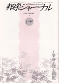 邦楽ジャーナルVol.063（92年4月号）