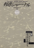 【完売】邦楽ジャーナルVol.072（93年1月号）