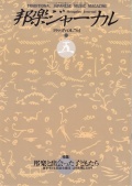 邦楽ジャーナルVol.076（93年5月号）