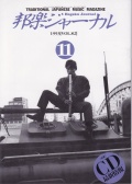 【完売】邦楽ジャーナルVol.082（93年11月号）
