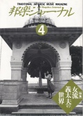 邦楽ジャーナルVol.087（94年4月号）
