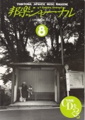 邦楽ジャーナルVol.091（94年8月号）