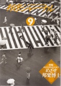 邦楽ジャーナルVol.092（94年9月号）