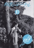 邦楽ジャーナルVol.093（94年10月号）