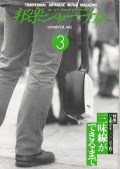 邦楽ジャーナルVol.098（95年3月号）
