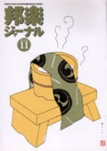 邦楽ジャーナルVol.190（02年11月号）
