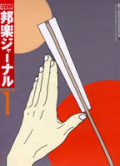邦楽ジャーナルVol.192（03年1月号）