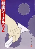 邦楽ジャーナルVol.193（03年2月号）