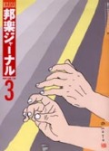 邦楽ジャーナルVol.194（03年3月号）