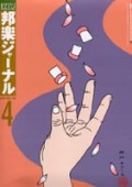 【完売】邦楽ジャーナルVol.195（03年4月号）