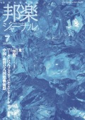 邦楽ジャーナルVol.462（25年7月号）