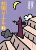 【完売】邦楽ジャーナルVol.226（05年11月号）