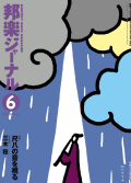 邦楽ジャーナルVol.233（06年6月号）