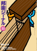 邦楽ジャーナルVol.238（06年11月号）・アレンジスコア 「HAPPY XMAS(WAR IS OVER)」「LAST CHRISTMAS」