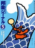 邦楽ジャーナルVol.244（07年5月号）