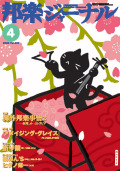 【完売】邦楽ジャーナルVol.255（08年4月号）・アレンジスコア「アメイジング・グレイス」