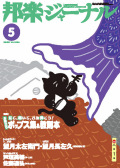邦楽ジャーナルVol.256（08年5月号）