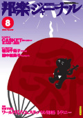 【完売】邦楽ジャーナルVol.259（08年8月号）