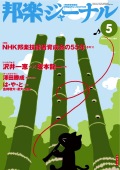 【完売】邦楽ジャーナルVol.280（10年5月号）＋アレンジスコア「イエスタデイ」
