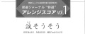 五線譜によるアレンジスコアvol.1「涙そうそう」［score-01］