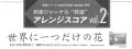 五線譜によるアレンジスコアvol.2「世界に一つだけの花」［score-02］
