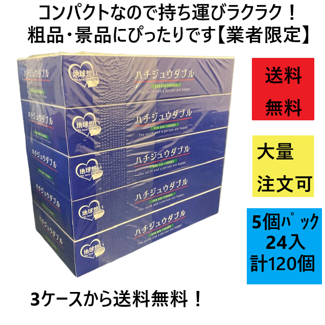 ハチジュウダブルBOXティッシュの通販サイトです