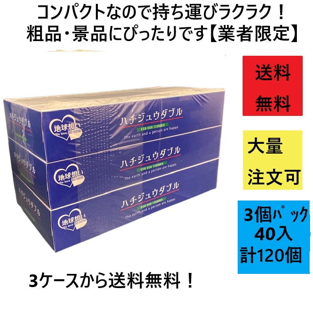 ハチジュウダブルBOXティッシュの販売です