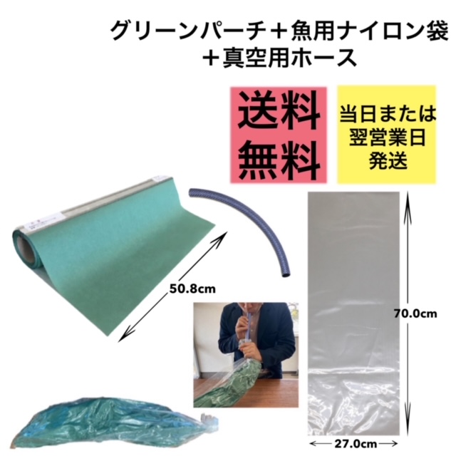 グリーンパーチとナイロン袋と真空用ホースのセット販売です