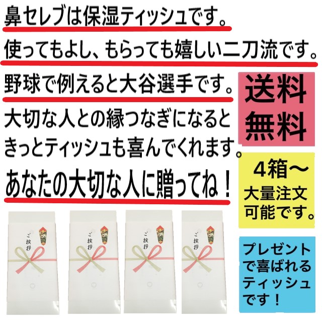 熨斗付き鼻セレブティッシュは引っ越し粗品です