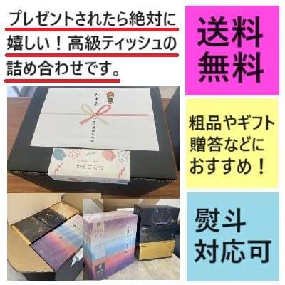 高級ティッシュ詰め合わせ