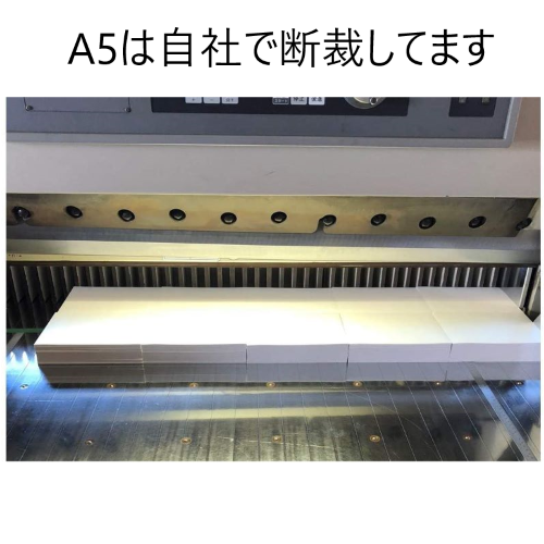 A5コピー用紙は自社で断裁しています