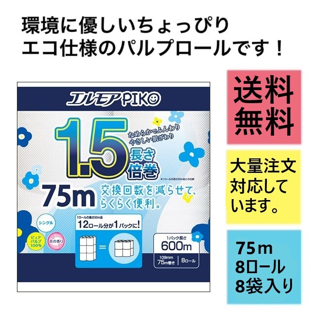 トイレットペーパーシングルエルモアpiko1.5倍巻75m8個×８袋計64ロール