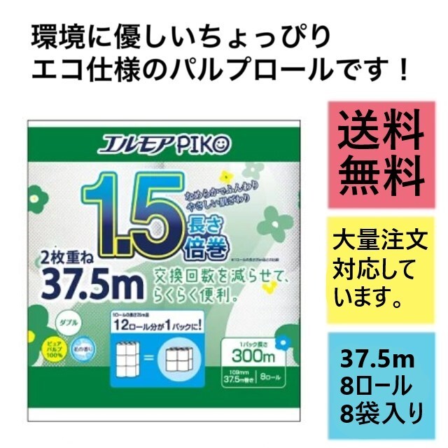 トイレットペーパーダブルエルモアpiko1.5倍巻37.5m 8個×8袋計64ロール