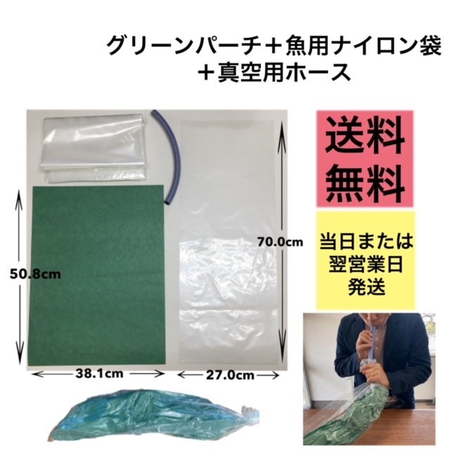 グリーンパーチとナイロン袋と真空用ホースのセット販売です